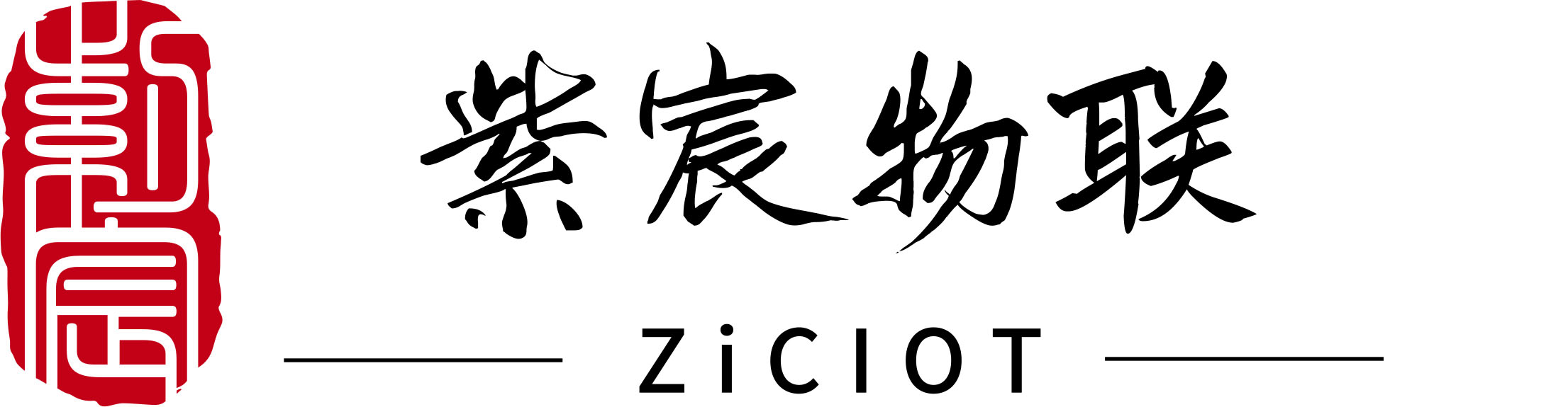 紫宸物联